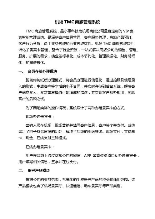 TMC商旅管理系统设计思路