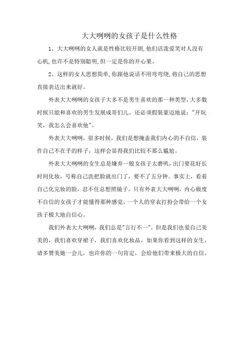 大大咧咧的女孩子是什么性格