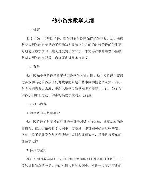 幼小衔接数学大纲