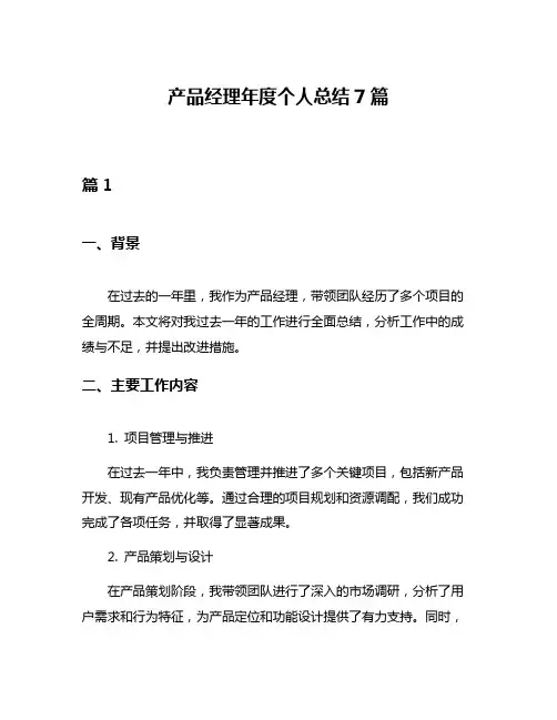 产品经理年度个人总结7篇