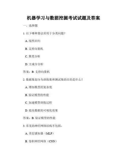 机器学习与数据挖掘考试试题及答案