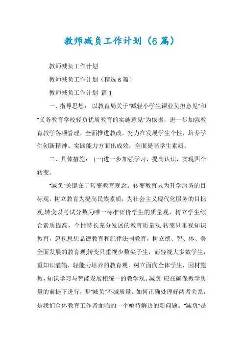 教师减负工作计划(6篇)