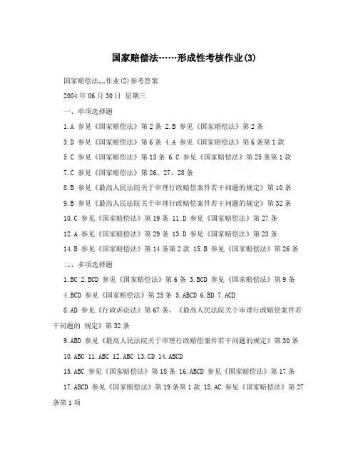 国家赔偿法……形成性考核作业(3)
