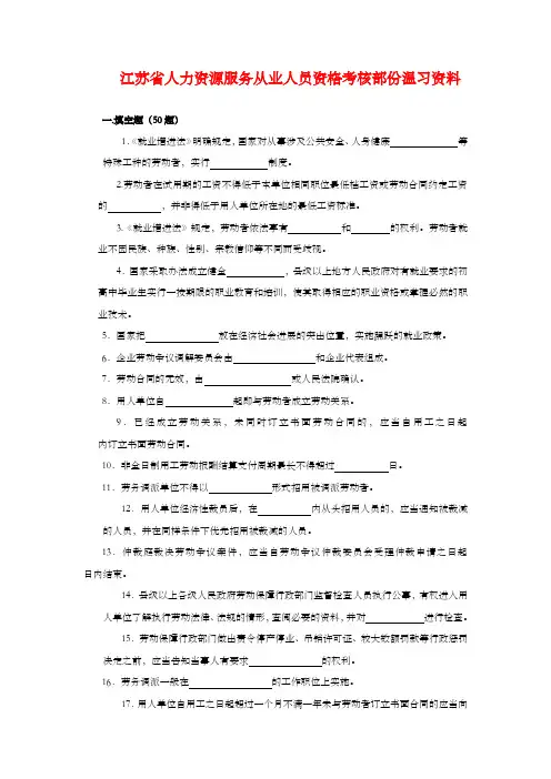 江苏省人力资源服务从业人员资格考核部份温习资料