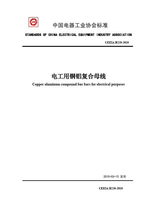电工用铜铝复合母线(华铜标准)