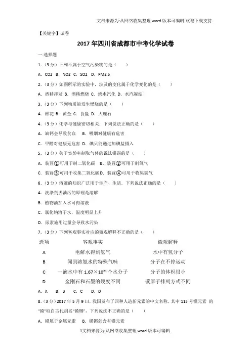 【试卷】2017年四川省成都市中考化学试卷详细答案