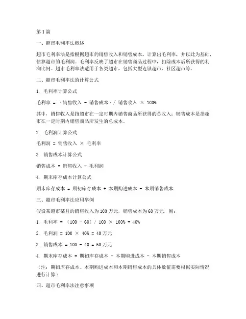 超市毛利率法的计算公式(3篇)
