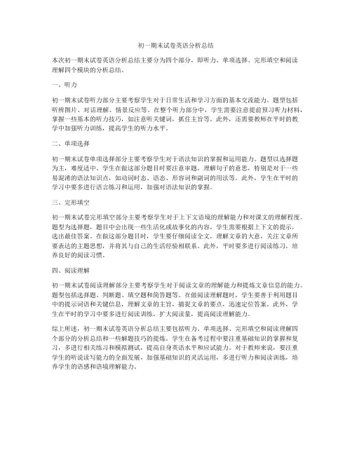 初一期末试卷英语分析总结