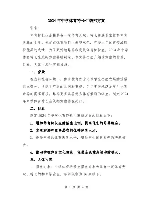2024年中学体育特长生统招方案