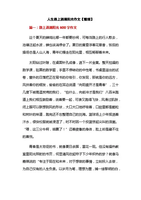 人生路上洒满阳光作文