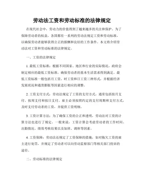 劳动法工资和劳动标准的法律规定