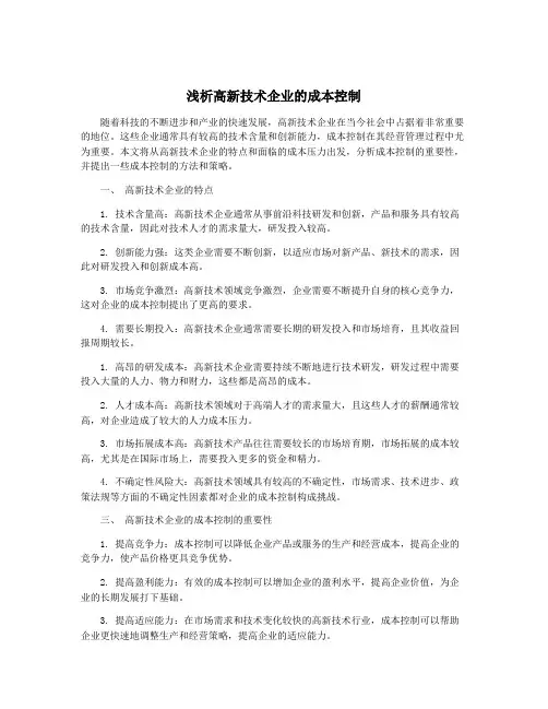 浅析高新技术企业的成本控制