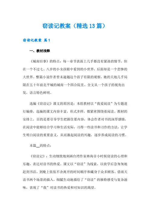 窃读记教案(精选13篇)
