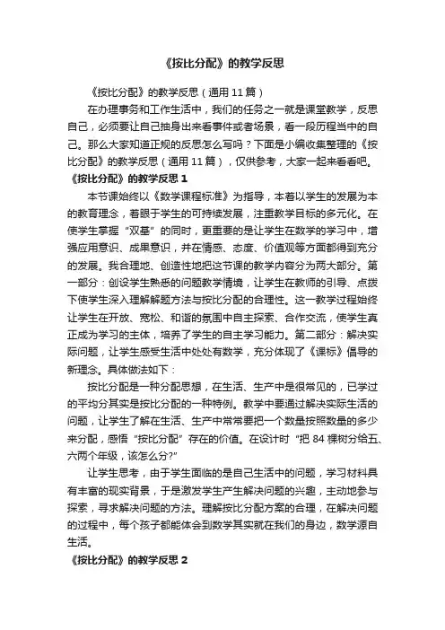 《按比分配》的教学反思（通用11篇）