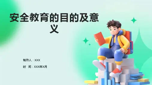 安全教育的目的及意义