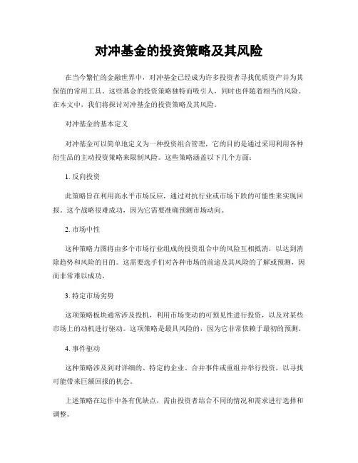 对冲基金的投资策略及其风险