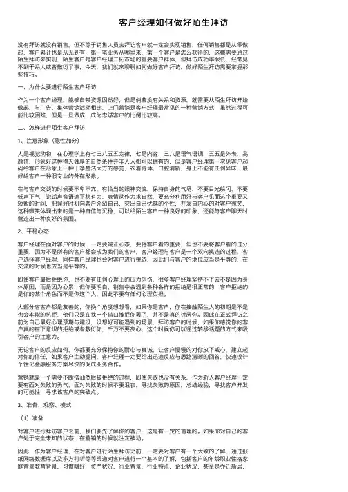 客户经理如何做好陌生拜访