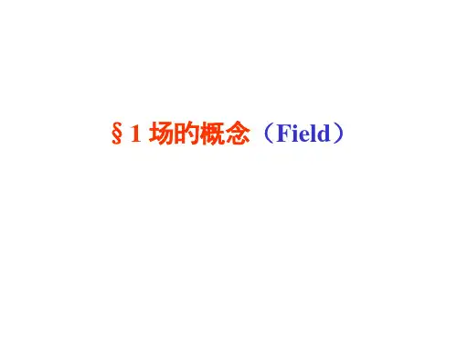 矢量分析和场论讲义