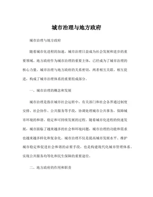 城市治理与地方政府
