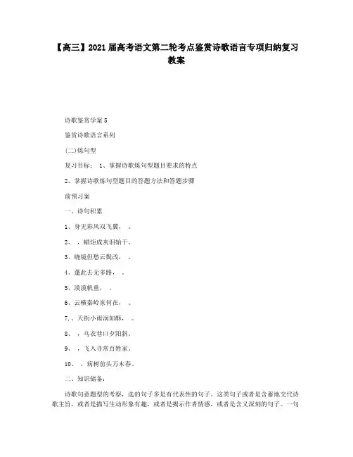 【高三】2021届高考语文第二轮考点鉴赏诗歌语言专项归纳复习教案