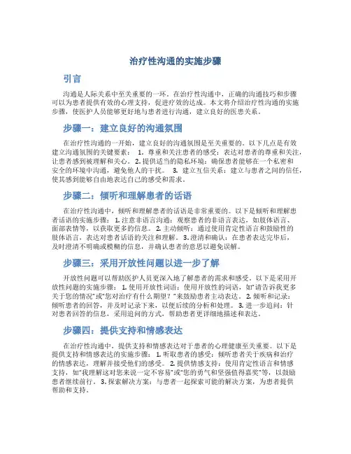 治疗性沟通的实施步骤