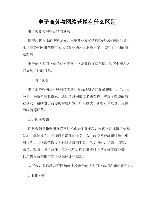 电子商务与网络营销有什么区别
