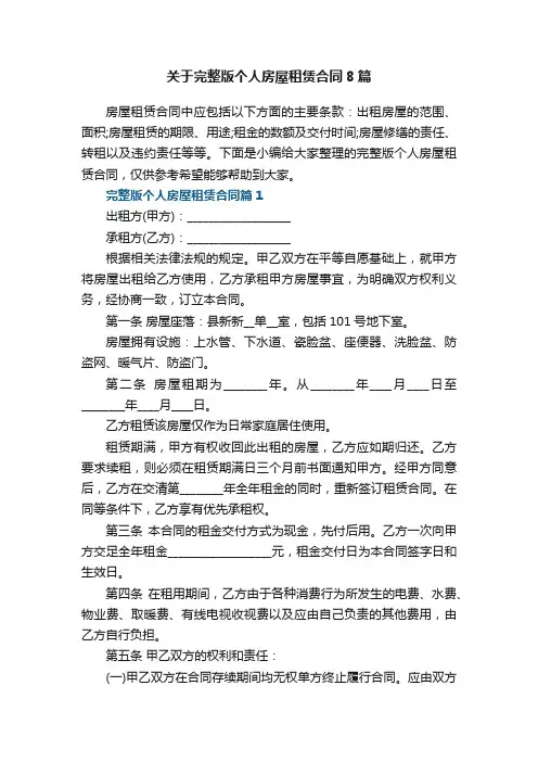 关于完整版个人房屋租赁合同8篇