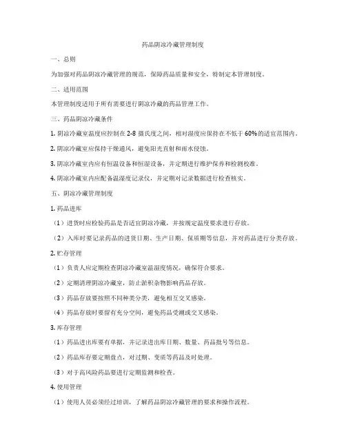 药品阴凉冷藏管理制度