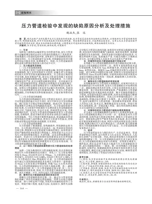 压力管道检验中发现的缺陷原因分析及处理措施