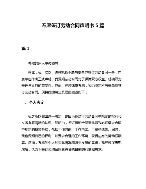 不愿签订劳动合同声明书5篇