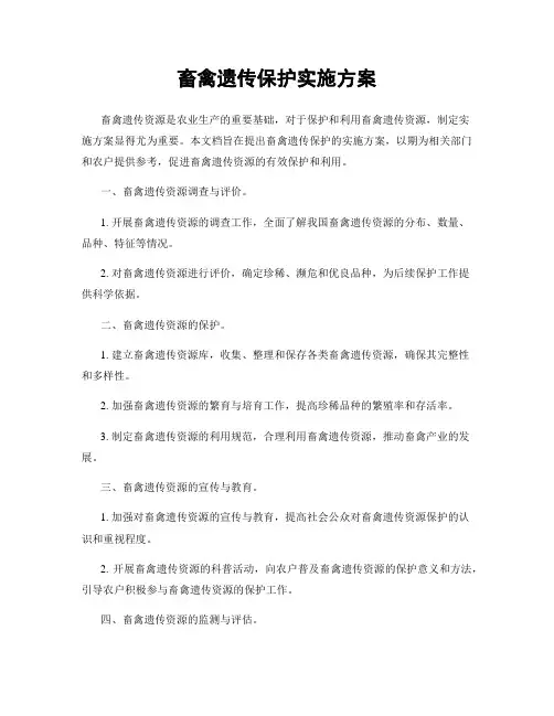 畜禽遗传保护实施方案