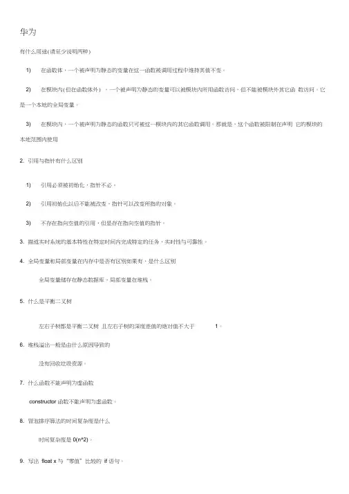 华为笔试题大全(史上最齐全)