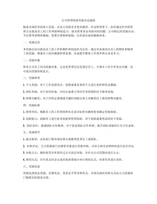公司管理制度奖励办法最新
