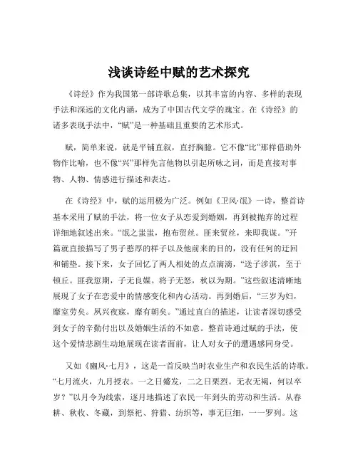 浅谈诗经中赋的艺术探究