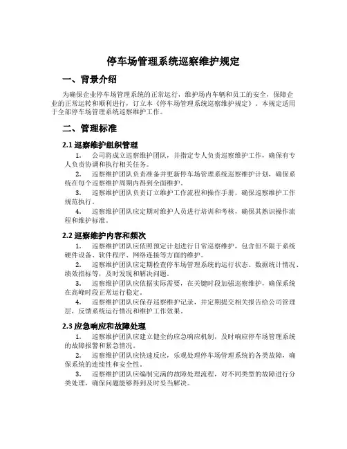 停车场管理系统巡视维护规定