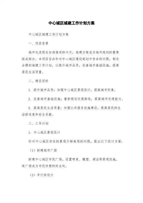 中心城区城建工作计划方案