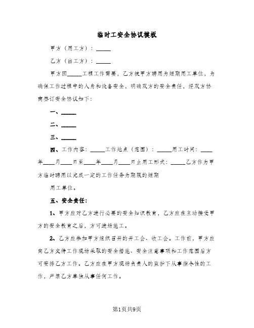 临时工安全协议模板(四篇)