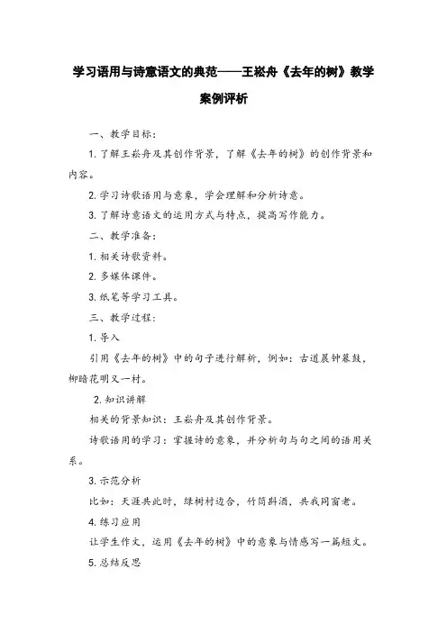 学习语用与诗意语文的典范——王崧舟《去年的树》教学案例评析