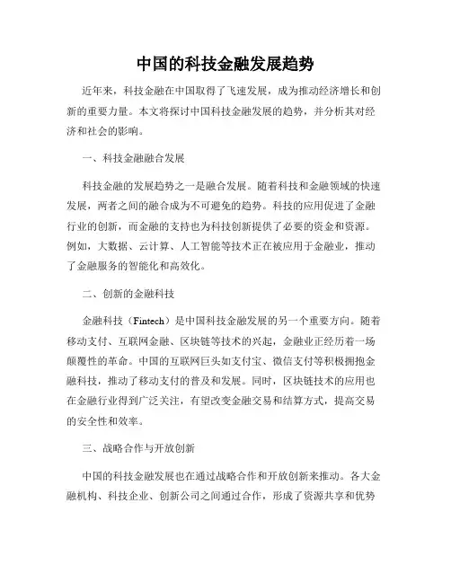 中国的科技金融发展趋势