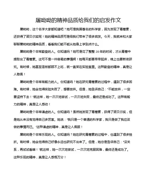 屠呦呦的精神品质给我们的启发作文