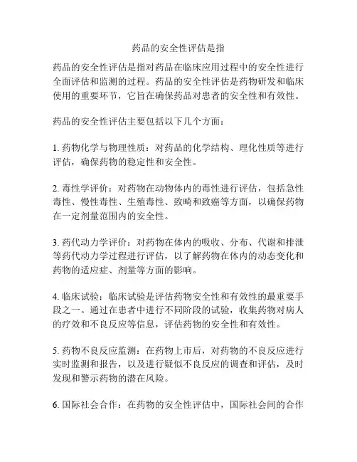 药品的安全性评估是指