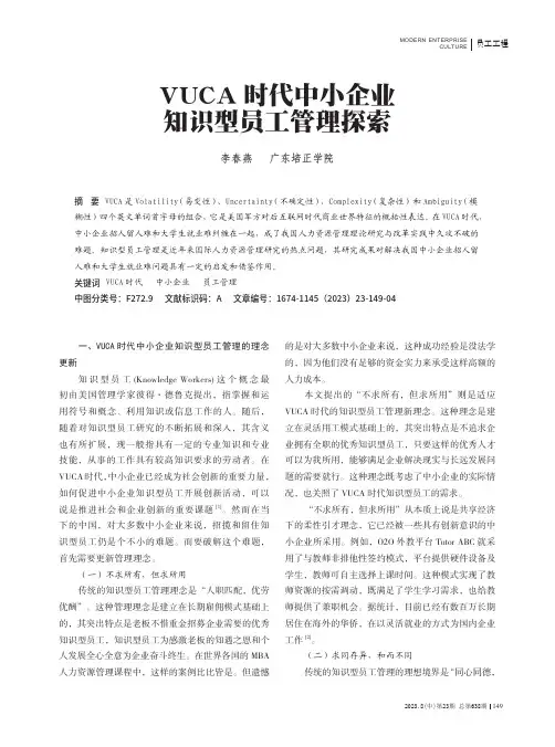 VUCA_时代中小企业知识型员工管理探索