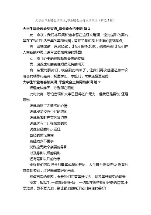 大学生毕业晚会结束语_毕业晚会主持词结束语（精选5篇）