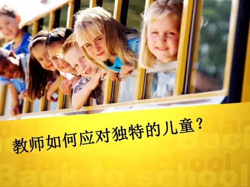 教师如何应对特殊学生主题班会