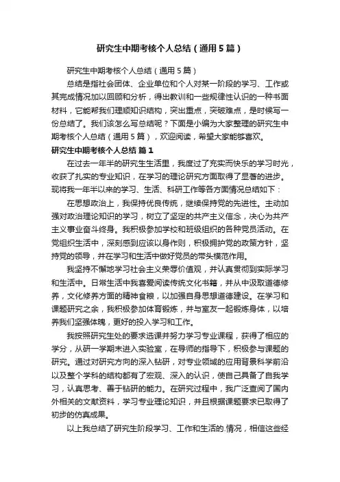 研究生中期考核个人总结（通用5篇）