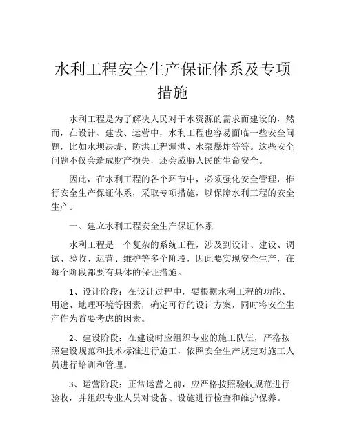 水利工程安全生产保证体系及专项措施