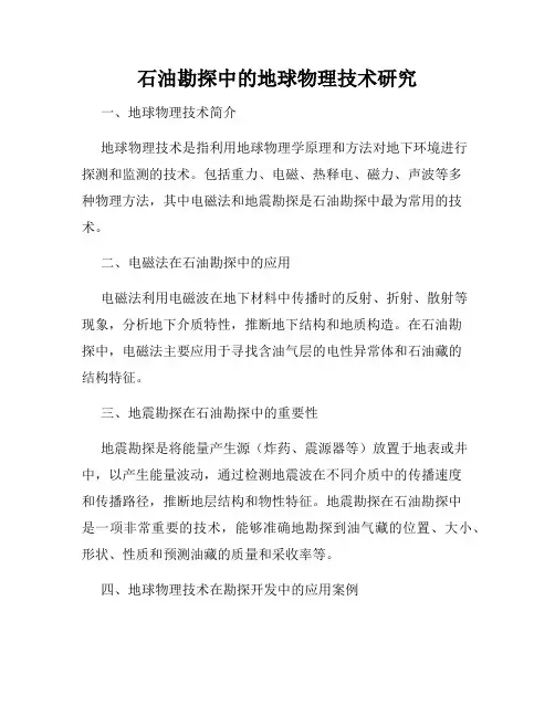 石油勘探中的地球物理技术研究