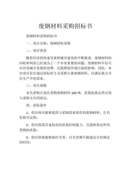 废钢材料采购招标书 (8)