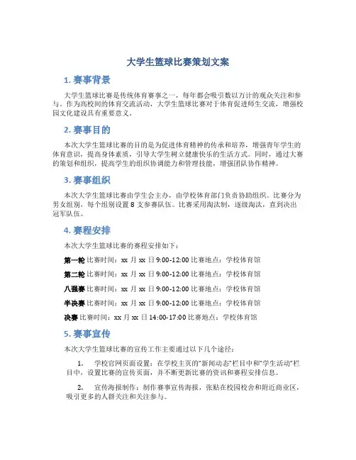 大学生篮球比赛策划文案