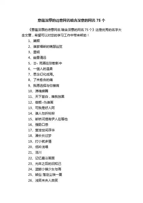 意蕴深厚的诗意网名暗含深意的网名75个